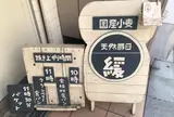 天然酵母 緩 国産小麦