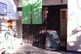 湯守の里（旧 深大寺温泉ゆかり）