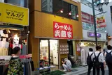 ラーメン武蔵家
