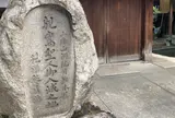 親鸞聖人洛中寓居の地(旧五条西洞院跡、親鸞聖人御旧跡)