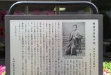 勝海舟居住の地 旗本岡野氏屋敷跡