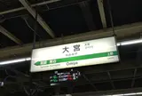 大宮駅