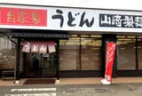 竹國うどん堀兼店