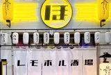 レモホル酒場