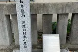 坂本龍馬、避難の材木小屋跡
