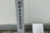 薩摩島津伏見屋敷跡（薩摩藩邸跡）