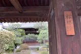松林院