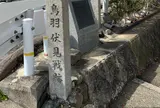 鳥羽伏見の戦い勃発の地碑