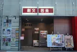 新文芸坐