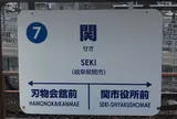 関駅