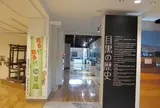 めぐろ歴史資料館