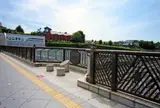 下御隠殿橋（トレインミュージアム）