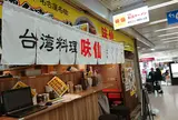 郭 政良 味仙（カクマサヨシ ミセン）東京ニュー新橋ビル店