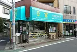 小島屋豆腐店
