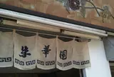 朱華園福山元町店