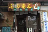 ぶぶあん