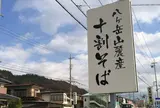 信濃路遊膳蕎麦の郷