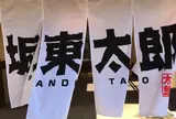 ばんどう太郎 土浦おおつ野店