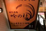 日本酒庵 吟の杜