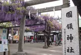 国領神社