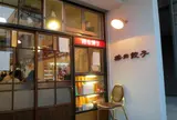 按田餃子 代々木上原店