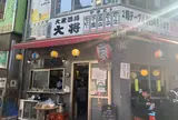 大衆居酒屋 大将