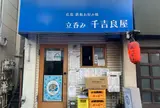 立呑み 千吉良屋