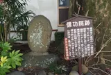 信功院跡