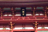 鶴岡八幡宮
