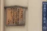北品川本通り商店会