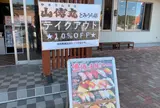 房総の駅とみうら　山傳丸