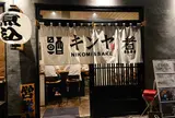 煮込みと酒と錦弥 きんや