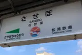 佐世保駅
