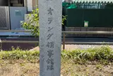 オランダ領事館跡碑