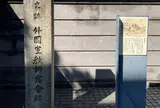 成仏寺
