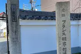 史跡 フランス領事館跡