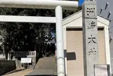 洲崎大神
