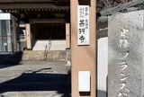 フランス公使館跡