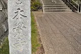 本覚寺（米国領事館跡）