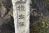 権太坂