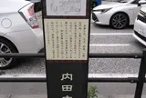 内田本陣跡