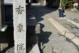 高野山真言宗 普賢山 香象院