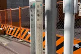 高札場跡