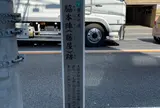 脇本陣（藤屋）跡碑