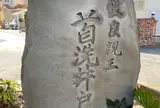 首洗井戸