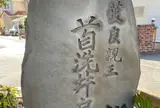 首洗井戸