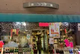 酒ノみつや