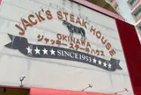 ジャッキーステーキハウス