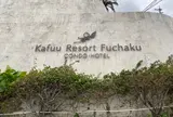 カフーリゾートフチャク コンドホテル