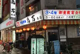 鳥万本店